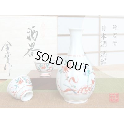 [Made in Japan] Nishiki manreki (2-go) Sake bottle & cups set