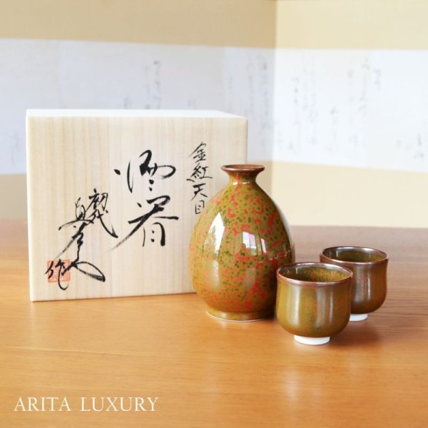 Photo1: Sake set 1 pc Tokkuri bottle and 2 pcs Cups Kinbeni-Tenmoku | The first-generation head of the Shinemon Kiln (1)