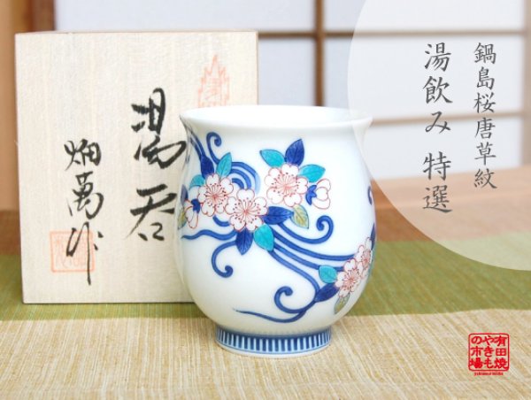 [Made in Japan] Nabeshima Sakura karakusa Japanese green tea cup (wooden box)