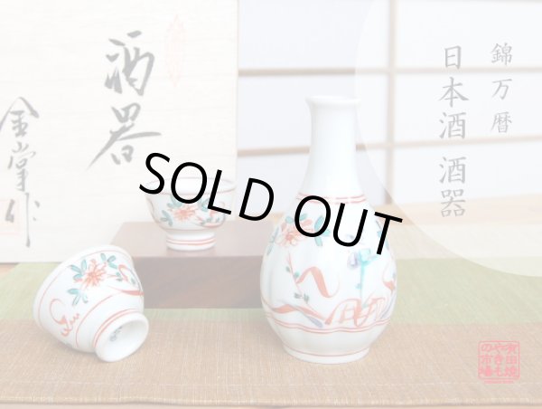 [Made in Japan] Nishiki manreki (1-go) Sake bottle & cups set